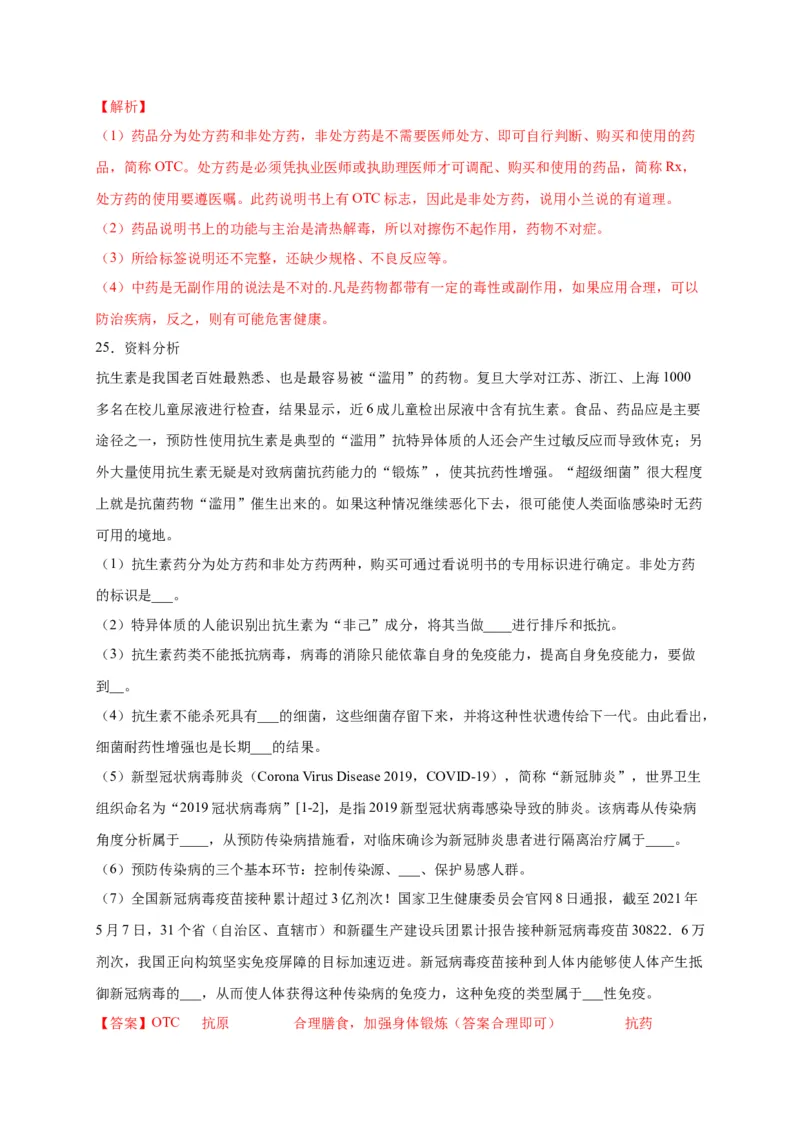 第五单元用药与急救（选拔卷）-单元测试（人教版）（解析版）_初中全科电子版试卷练习试题_生物_生物8下练习_人教生物8年级下单元试卷38份