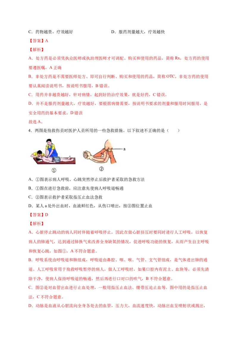 第五单元用药与急救（选拔卷）-单元测试（人教版）（解析版）_初中全科电子版试卷练习试题_生物_生物8下练习_人教生物8年级下单元试卷38份