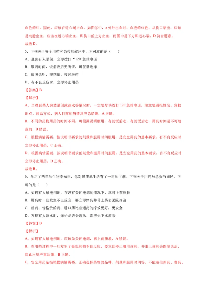 第五单元用药与急救（选拔卷）-单元测试（人教版）（解析版）_初中全科电子版试卷练习试题_生物_生物8下练习_人教生物8年级下单元试卷38份