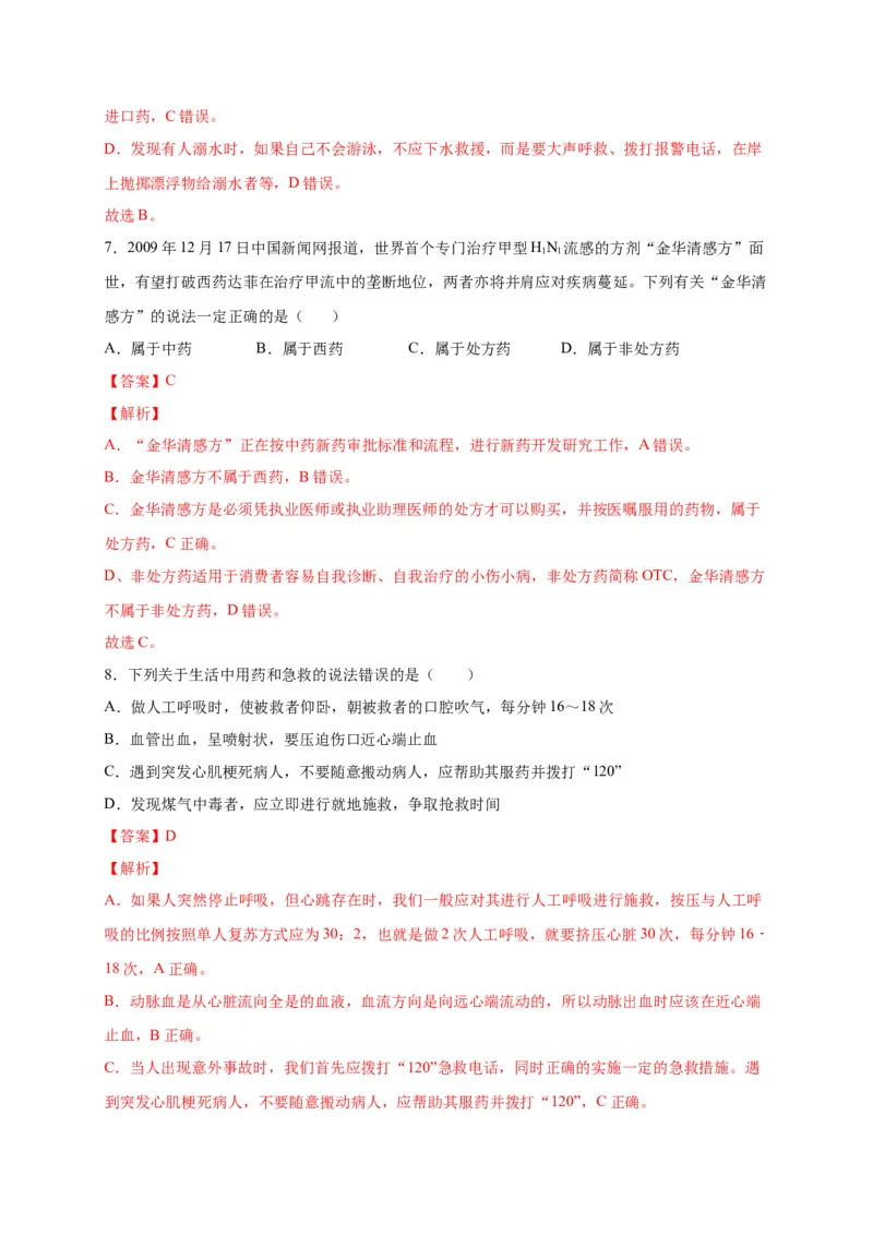 第五单元用药与急救（选拔卷）-单元测试（人教版）（解析版）_初中全科电子版试卷练习试题_生物_生物8下练习_人教生物8年级下单元试卷38份