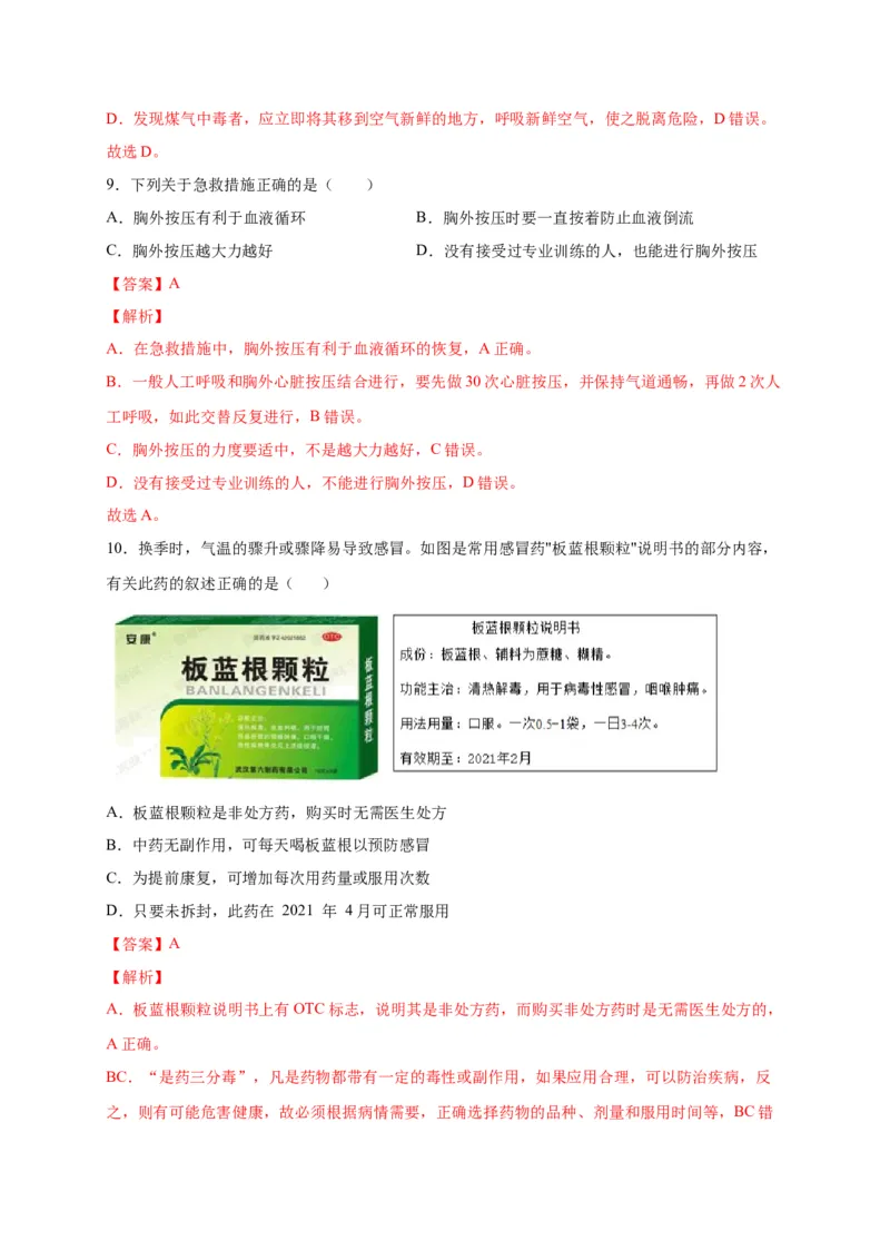 第五单元用药与急救（选拔卷）-单元测试（人教版）（解析版）_初中全科电子版试卷练习试题_生物_生物8下练习_人教生物8年级下单元试卷38份