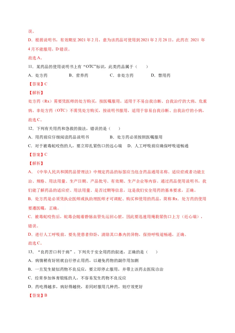 第五单元用药与急救（选拔卷）-单元测试（人教版）（解析版）_初中全科电子版试卷练习试题_生物_生物8下练习_人教生物8年级下单元试卷38份
