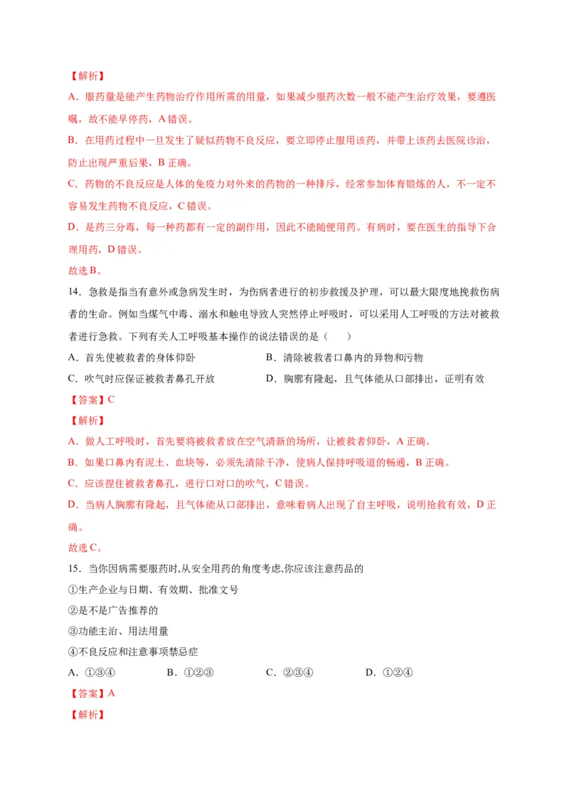 第五单元用药与急救（选拔卷）-单元测试（人教版）（解析版）_初中全科电子版试卷练习试题_生物_生物8下练习_人教生物8年级下单元试卷38份