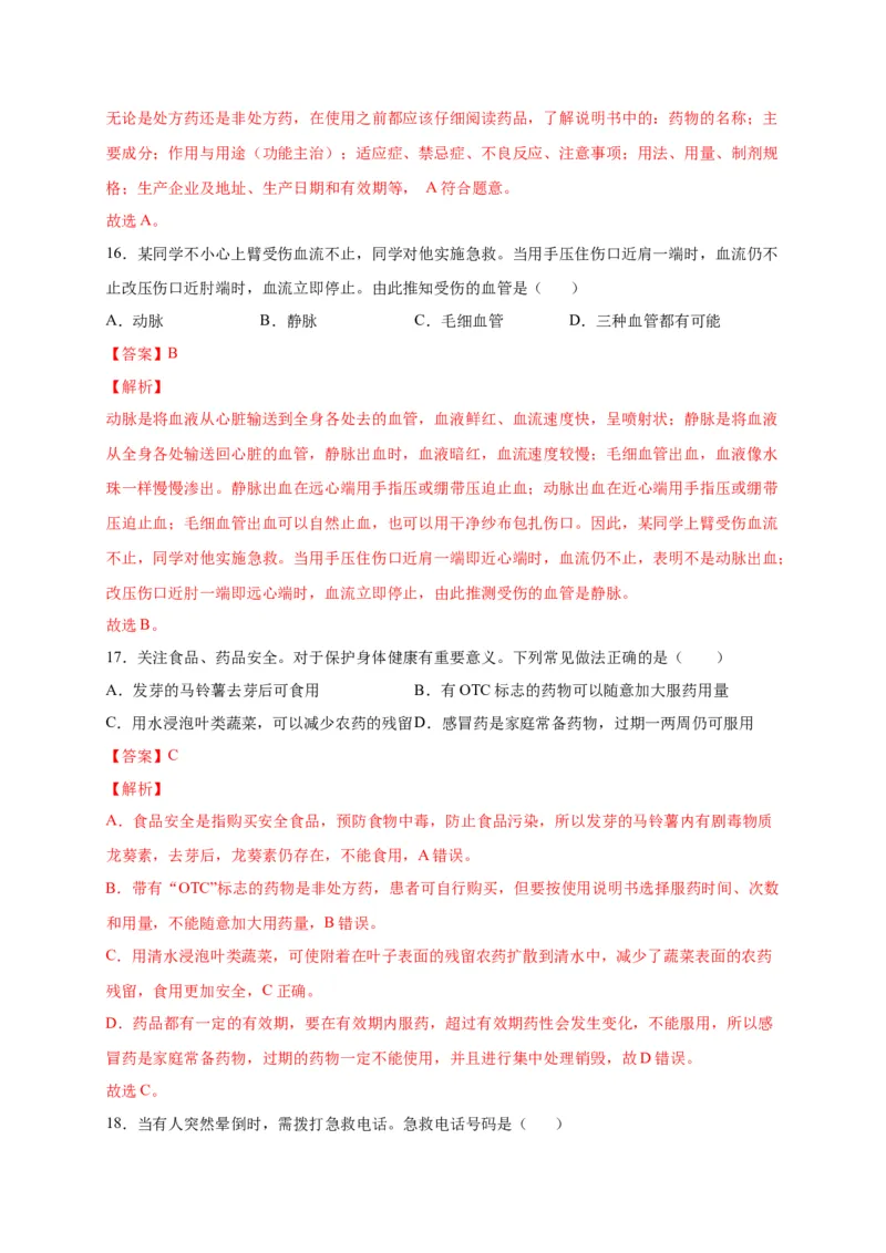 第五单元用药与急救（选拔卷）-单元测试（人教版）（解析版）_初中全科电子版试卷练习试题_生物_生物8下练习_人教生物8年级下单元试卷38份