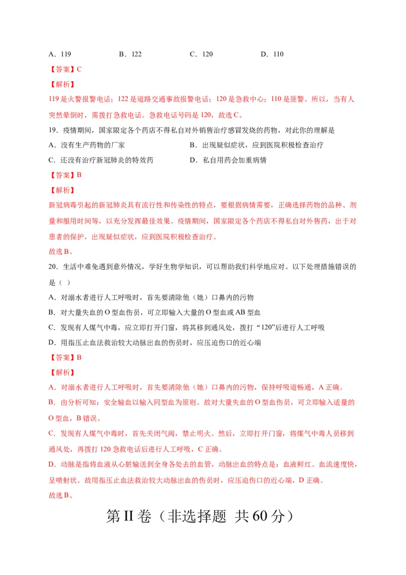 第五单元用药与急救（选拔卷）-单元测试（人教版）（解析版）_初中全科电子版试卷练习试题_生物_生物8下练习_人教生物8年级下单元试卷38份