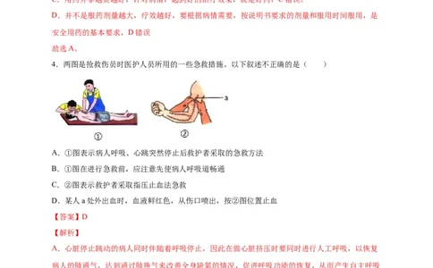 第五单元用药与急救（选拔卷）-单元测试（人教版）（解析版）_初中全科电子版试卷练习试题_生物_生物8下练习_人教生物8年级下单元试卷38份