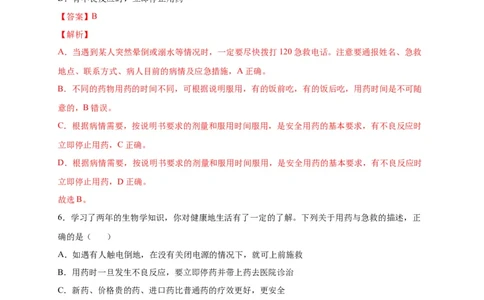 第五单元用药与急救（选拔卷）-单元测试（人教版）（解析版）_初中全科电子版试卷练习试题_生物_生物8下练习_人教生物8年级下单元试卷38份