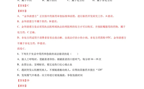 第五单元用药与急救（选拔卷）-单元测试（人教版）（解析版）_初中全科电子版试卷练习试题_生物_生物8下练习_人教生物8年级下单元试卷38份