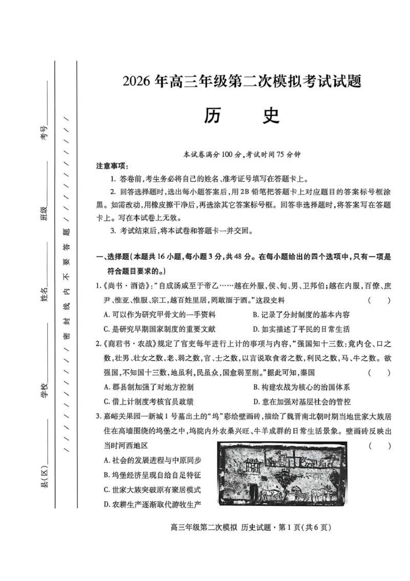 2026年高三年级第二次模拟考试试题历史_2024-2026高三（6-6月题库）_2026年04月高三试卷_260412甘肃省2026年高三年级第二次模拟考试试题（全科）