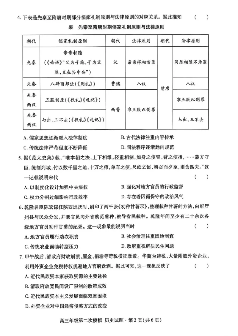 2026年高三年级第二次模拟考试试题历史_2024-2026高三（6-6月题库）_2026年04月高三试卷_260412甘肃省2026年高三年级第二次模拟考试试题（全科）
