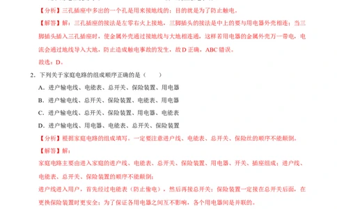 第十九章生活用电章节提升检测&mdash;（人教版）（解析版）_初中全科电子版试卷练习试题_物理_9年级上下册物理试题_人教版物理九年级全一册单元试卷（027份）_单元试卷第2套17套