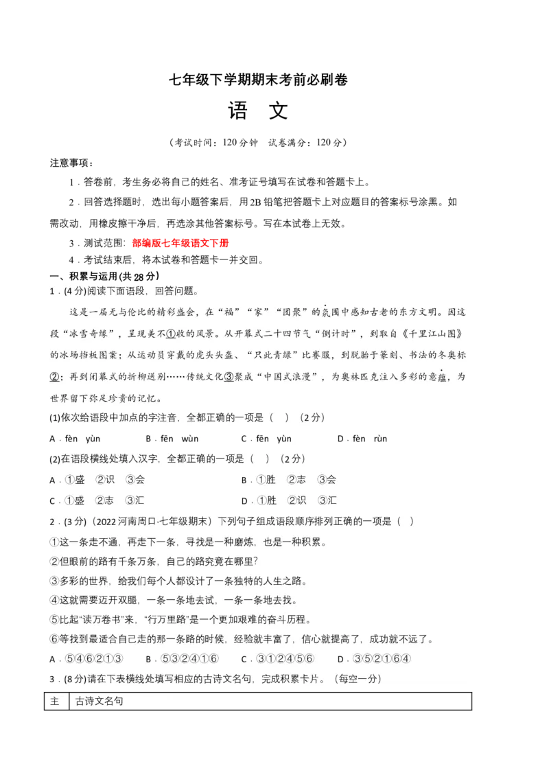 语文01卷（河南专用）-（考试版）A4_初中全科电子版试卷练习试题_语文_7下初中部编版语文练习、试卷_部编语文七年级下期末试卷（039份）_地区版-29份