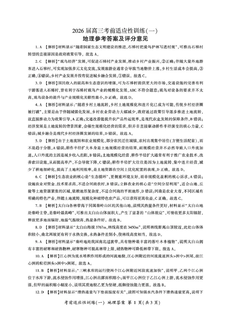 2026届高三考前适应性训练（一）地理试题地理高三冲刺一答案G_2024-2026高三（6-6月题库）_2026年04月高三试卷_2604172026届百师联盟高三考前适应性训练(一)（全科）