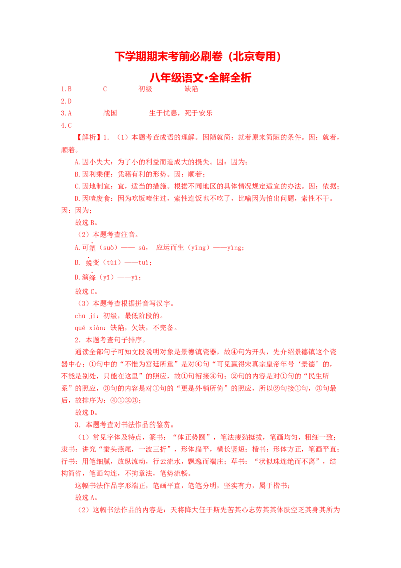 语文01卷（北京专用）-（全解全析）_初中全科电子版试卷练习试题_语文_8下初中人教部编版语文练习、试卷_部编语文八年级下期末试卷（045份）_地区版-29份