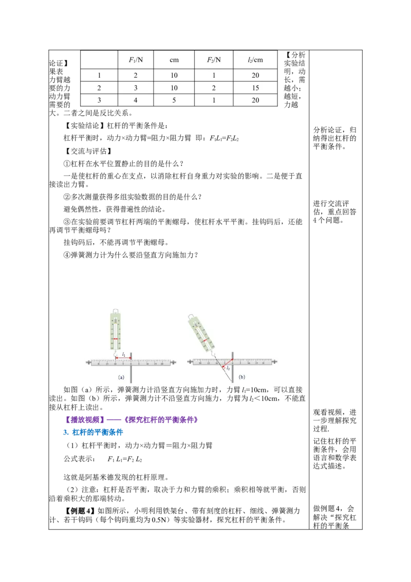 12.1杠杆（教学设计）-八年级物理下册同步备课系列（人教版）_初物_2024人教版初中物理八九年级上下册课件教案PPT试题电子版资料_八年级下册教案_第十二单元
