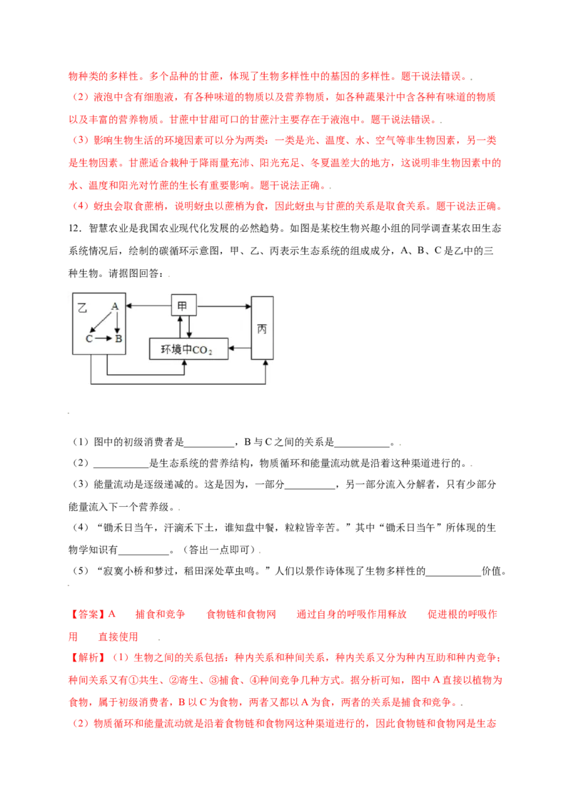 第六单元（第二章）认识生物的多样性（提分小卷）-（人教版）（解析版）_初中全科电子版试卷练习试题_生物_生物8上练习_人教生物8年级上单元试卷48份