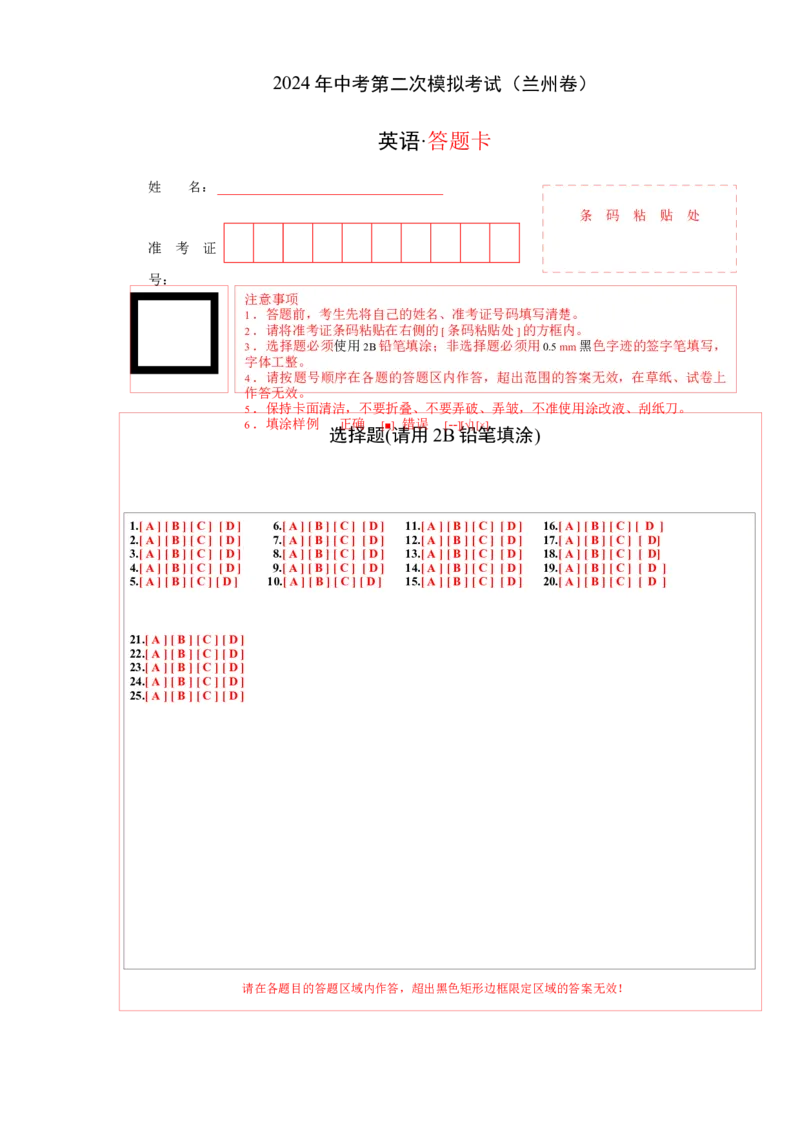 英语（甘肃兰州卷）（答题卡）_初中全科电子版试卷练习试题_英语_2024中考模拟题英语(1)_二模_英语（甘肃兰州卷）-：2024年中考第二次模拟考试