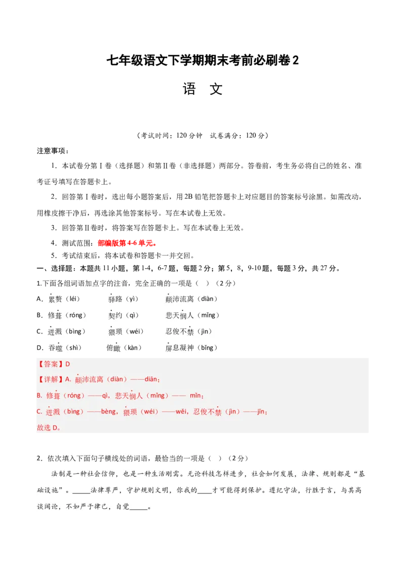 语文02卷（天津专用）-（全解全析）A4_初中全科电子版试卷练习试题_语文_7下初中部编版语文练习、试卷_部编语文七年级下期末试卷（039份）_地区版-29份