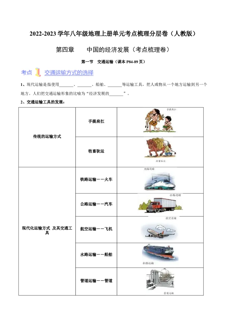 第四章中国的经济发展（考点梳理卷）难度分层2022-2023学年八年级地理上册（人教版）（原卷版）_初中全科电子版试卷练习试题_地理_人教地理8上试题试卷_第1套单元测试