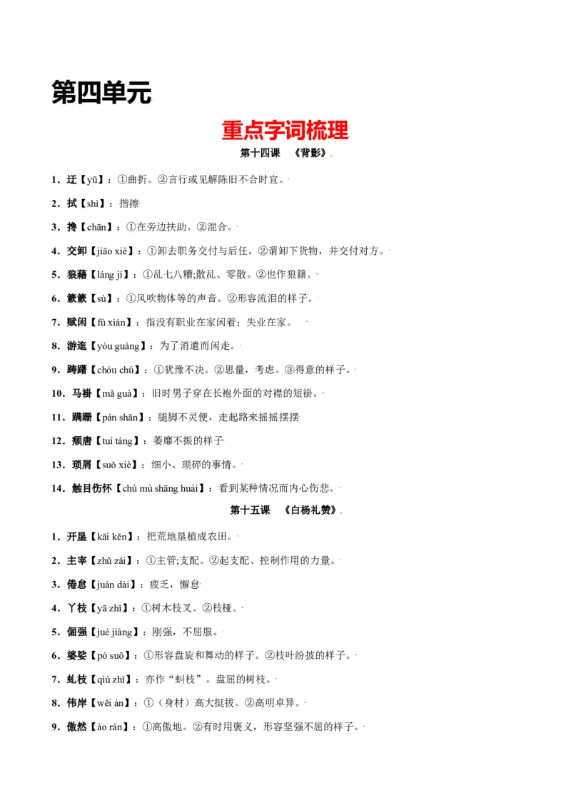 第四单元-八年级语文上册重点字词梳理与专项精练（部编版）（原卷版）_初中全科电子版试卷练习试题_语文_8上初中部编版语文练习、试卷_部编语文八年级上单元试卷（042份）