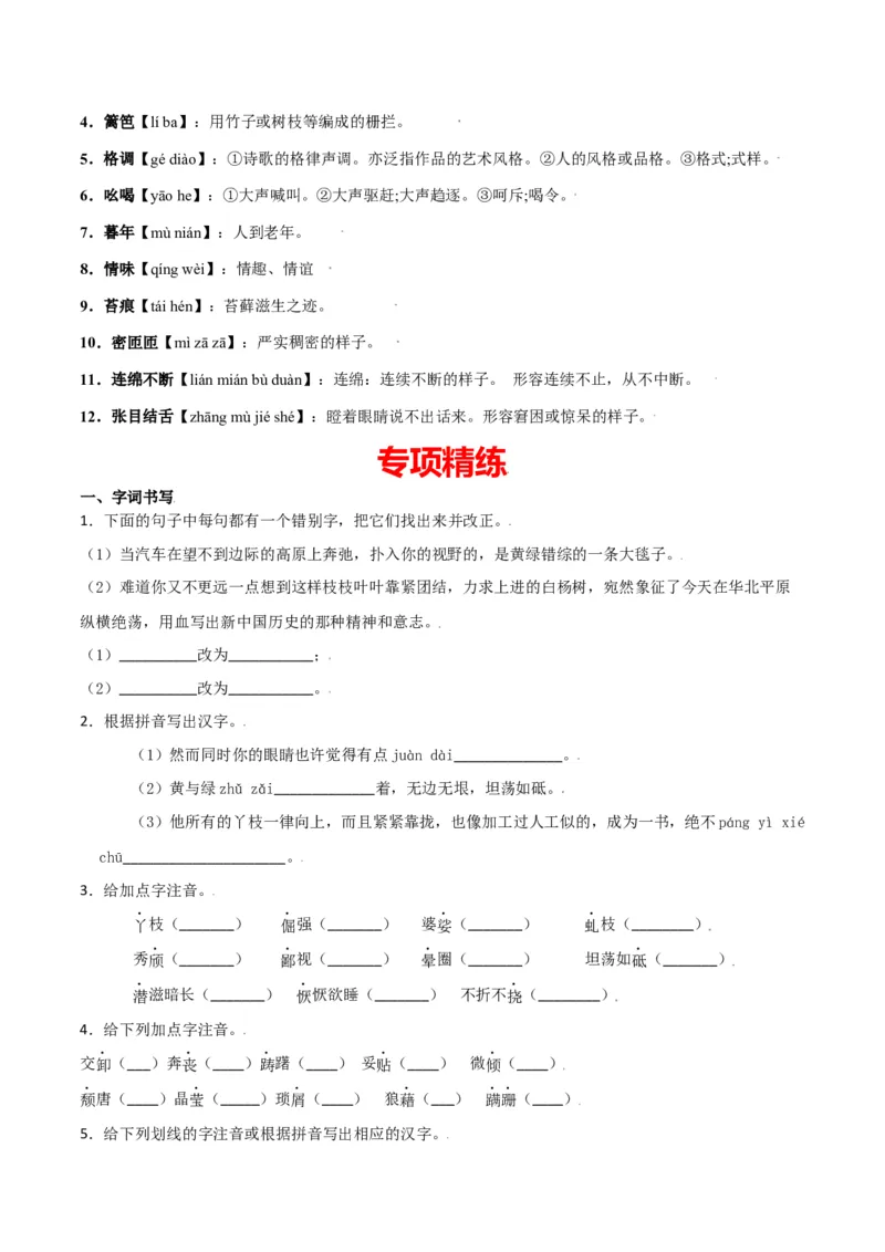 第四单元-八年级语文上册重点字词梳理与专项精练（部编版）（原卷版）_初中全科电子版试卷练习试题_语文_8上初中部编版语文练习、试卷_部编语文八年级上单元试卷（042份）