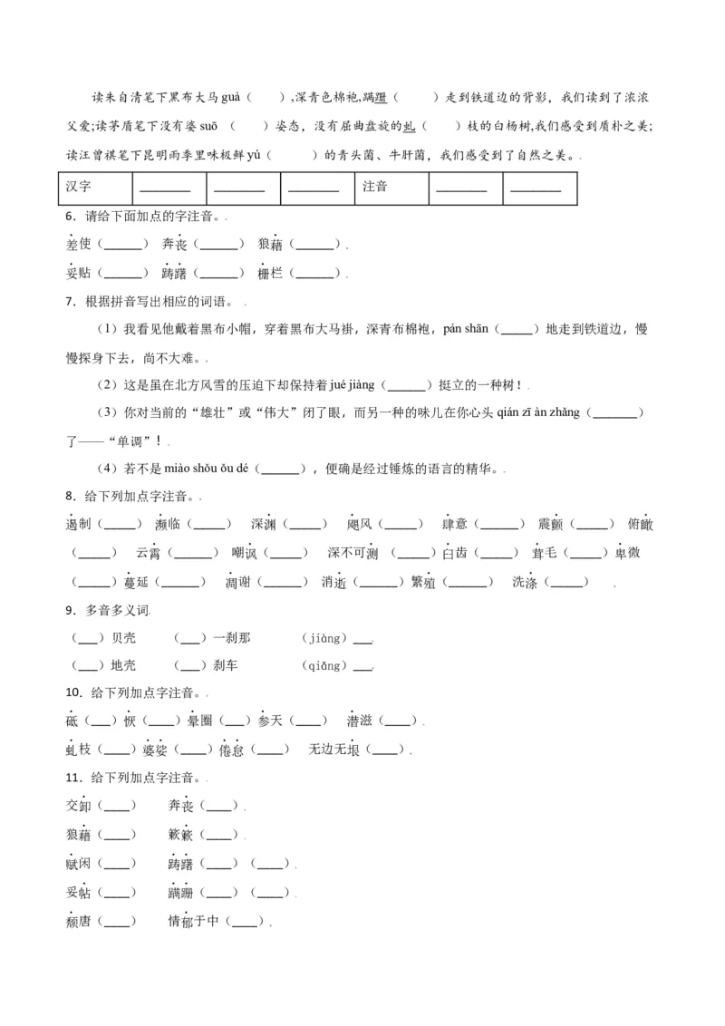 第四单元-八年级语文上册重点字词梳理与专项精练（部编版）（原卷版）_初中全科电子版试卷练习试题_语文_8上初中部编版语文练习、试卷_部编语文八年级上单元试卷（042份）