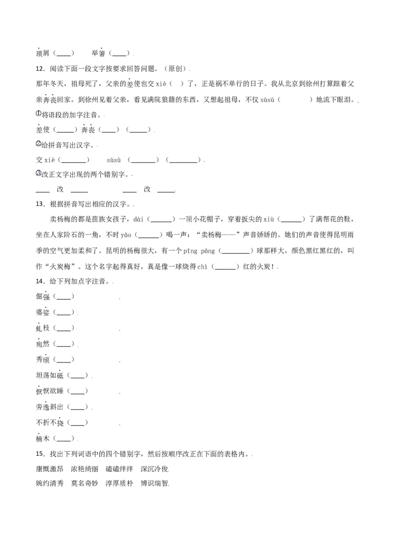 第四单元-八年级语文上册重点字词梳理与专项精练（部编版）（原卷版）_初中全科电子版试卷练习试题_语文_8上初中部编版语文练习、试卷_部编语文八年级上单元试卷（042份）