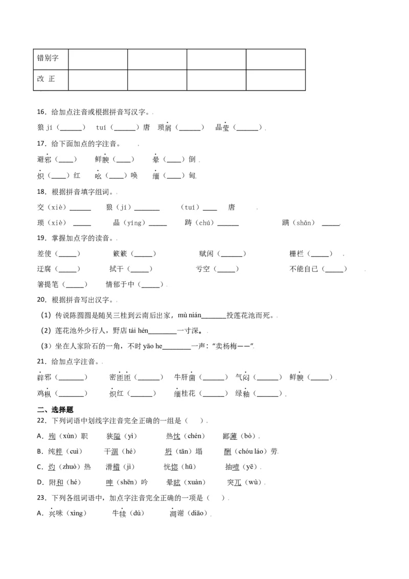 第四单元-八年级语文上册重点字词梳理与专项精练（部编版）（原卷版）_初中全科电子版试卷练习试题_语文_8上初中部编版语文练习、试卷_部编语文八年级上单元试卷（042份）