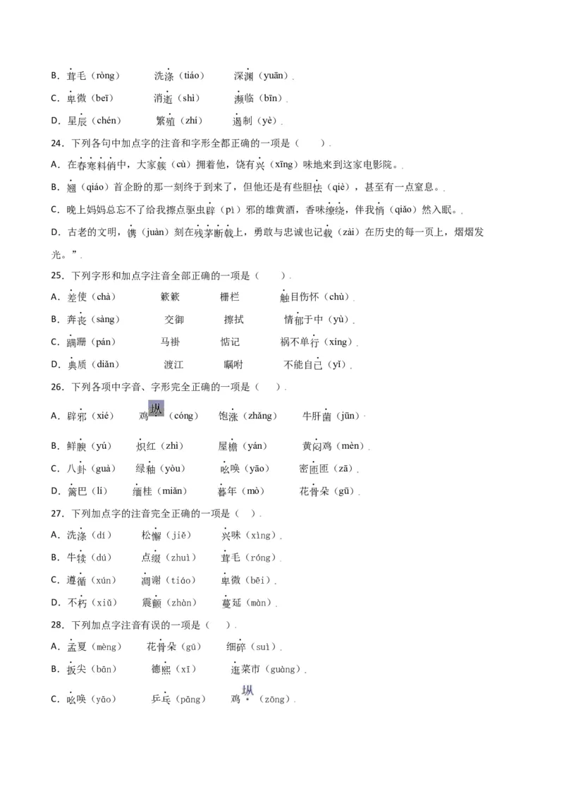 第四单元-八年级语文上册重点字词梳理与专项精练（部编版）（原卷版）_初中全科电子版试卷练习试题_语文_8上初中部编版语文练习、试卷_部编语文八年级上单元试卷（042份）