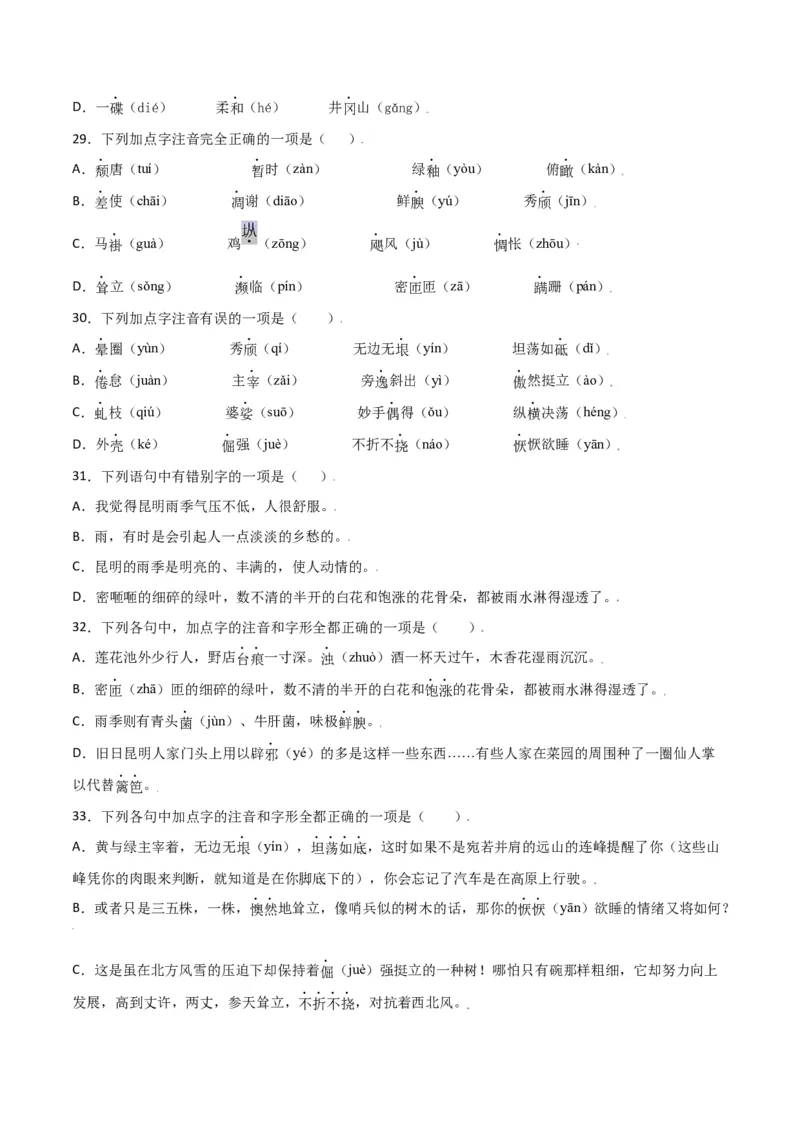 第四单元-八年级语文上册重点字词梳理与专项精练（部编版）（原卷版）_初中全科电子版试卷练习试题_语文_8上初中部编版语文练习、试卷_部编语文八年级上单元试卷（042份）