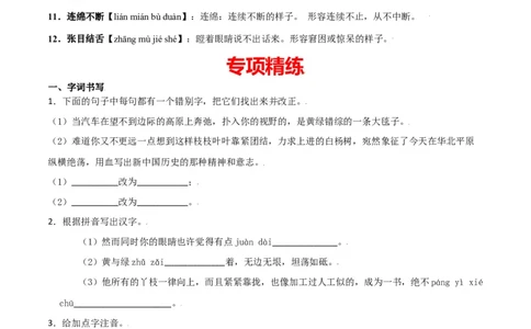 第四单元-八年级语文上册重点字词梳理与专项精练（部编版）（原卷版）_初中全科电子版试卷练习试题_语文_8上初中部编版语文练习、试卷_部编语文八年级上单元试卷（042份）