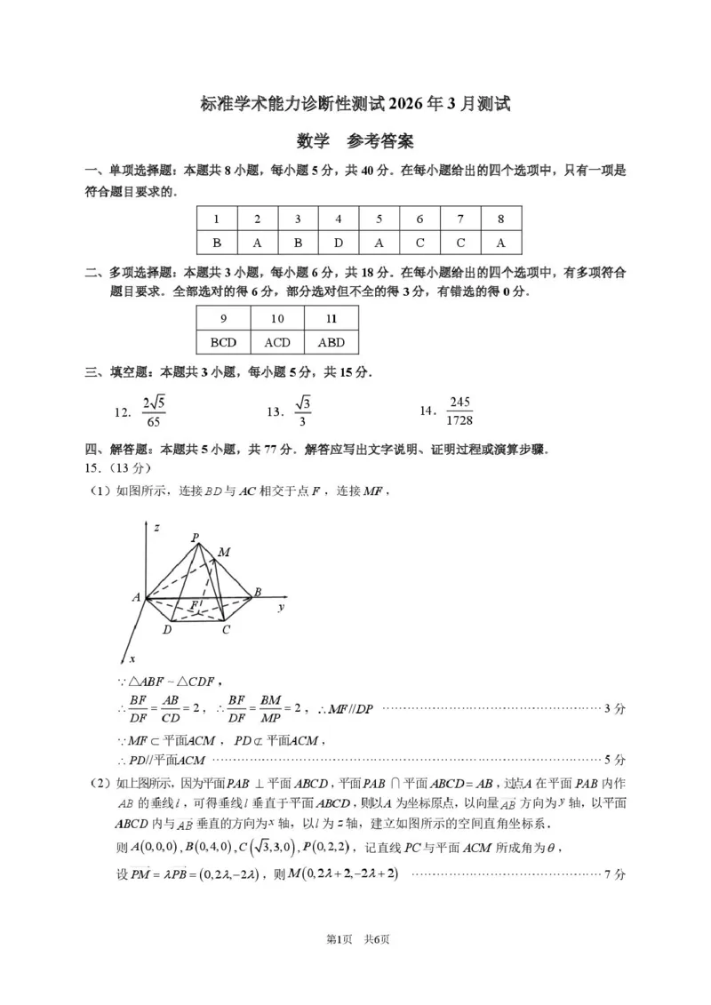 2026年3月诊断性测试数学答案_2024-2026高三（6-6月题库）_2026年03月高三试卷_260329标准学术能力诊断性测试2026年3月测试（全科）