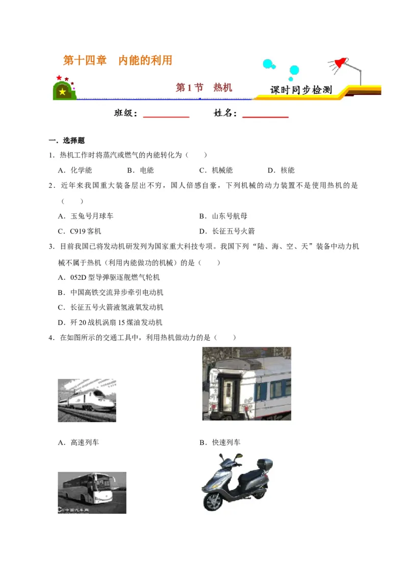 14.1热机（原卷版）_初物_人教版初中物理初二三同步讲义习题练习八九年级电子资料word素材_20250116_181533_A017&mdash;&mdash;人教版初中物理初二三教案讲义专项练习八九年级电子版word资料