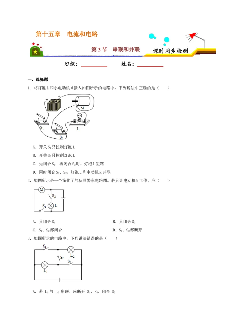 15.3串联和并联（原卷版）_初物_人教版初中物理初二三同步讲义习题练习八九年级电子资料word素材_20250116_181533_A017&mdash;&mdash;人教版初中物理初二三教案讲义专项练习八九年级电子版word资料