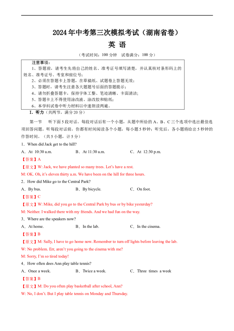英语（湖南省卷专用）（全解全析）_初中全科电子版试卷练习试题_英语_2024中考模拟题英语(1)_三模（36套）_英语（湖南省卷专用，含听力MP3）