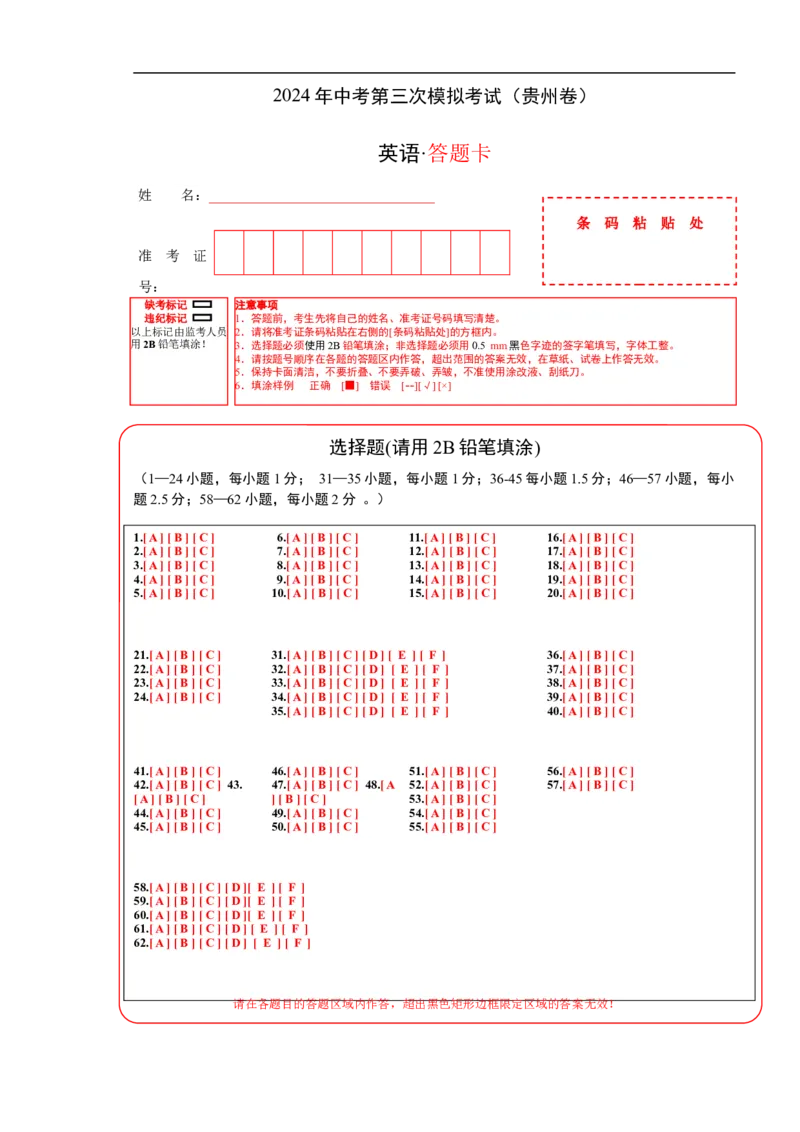 英语（贵州卷）（答题卡）_初中全科电子版试卷练习试题_英语_2024中考模拟题英语(1)_三模（36套）_英语（贵州卷）