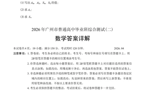 2026届广东广州市普通高中毕业班综合测试（二）数学（含答案）_2024-2026高三（6-6月题库）_2026年04月高三试卷
