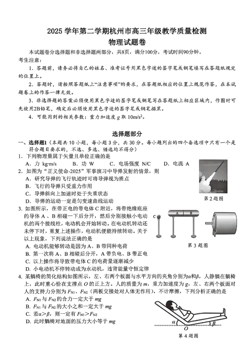 2026届浙江杭州二模物理试题_2024-2026高三（6-6月题库）_2026年04月高三试卷_260409浙江省杭州市2026届高三第二次教学质量检测（杭州二模）（全科）