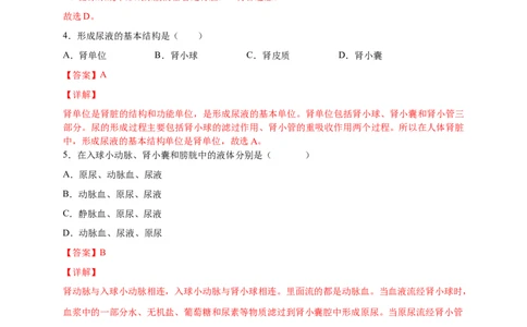第五、六章人体内废物的排出和对生命活动的调节（基础过关）-（人教版）（解析版）_初中全科电子版试卷练习试题_生物_生物人教版7下练习_人教生物7年级下单元试卷33份