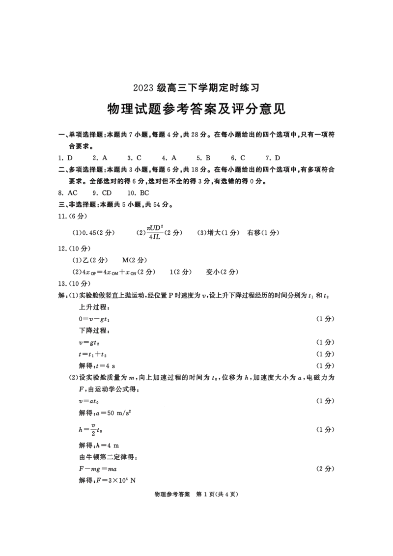 2023级高三下学期定时练习物理答案_2024-2026高三（6-6月题库）_2026年04月高三试卷_260430成都市2026年高三下学期4月定时练习（成都三诊）（全科）