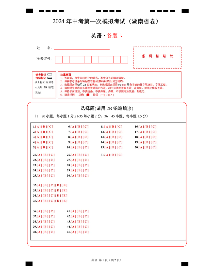 英语（湖南省卷专用）（答题卡）_初中全科电子版试卷练习试题_英语_2024中考模拟题英语(1)_一模_英语（湖南省卷专用，含听力MP3）-2024年中考第一次模拟考试
