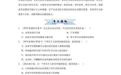 原创2021届小题必练15人体内环境及其稳态学生版_通用版（老高考）复习资料_2023年复习资料_专项复习_2023《微专题&middot;小练习》&middot;生物_模拟题_2021届小题优练-生物
