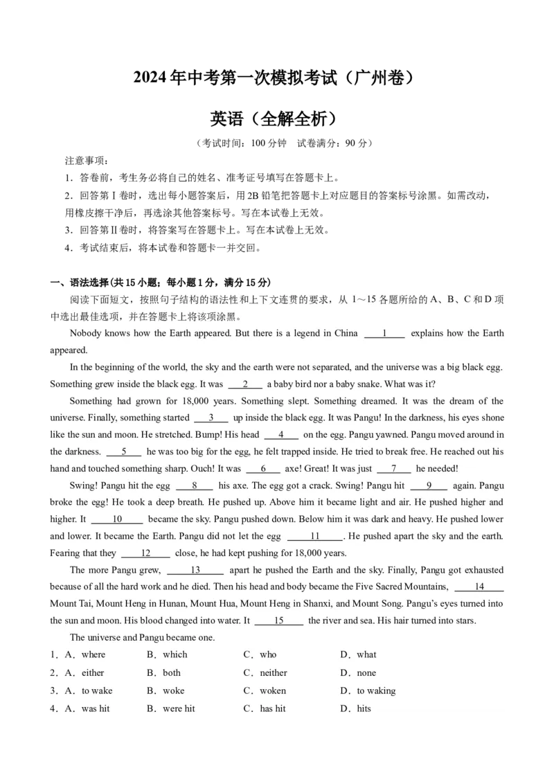 英语（广州卷）（全解全析）_初中全科电子版试卷练习试题_英语_2024中考模拟题英语(1)_一模_英语（广州卷）-2024年中考第一次模拟考试