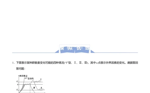 原创2021届高三大题优练9种群和群落教师版_通用版（老高考）复习资料_2023年复习资料_专项复习_2023《微专题&middot;小练习》&middot;生物_模拟题_2021届大题优练-生物