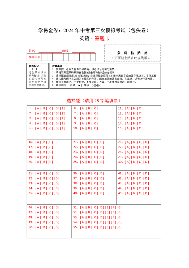 英语（内蒙古包头卷）（答题卡）_初中全科电子版试卷练习试题_英语_2024中考模拟题英语(1)_三模（36套）_英语（内蒙包头卷，含听力MP3）