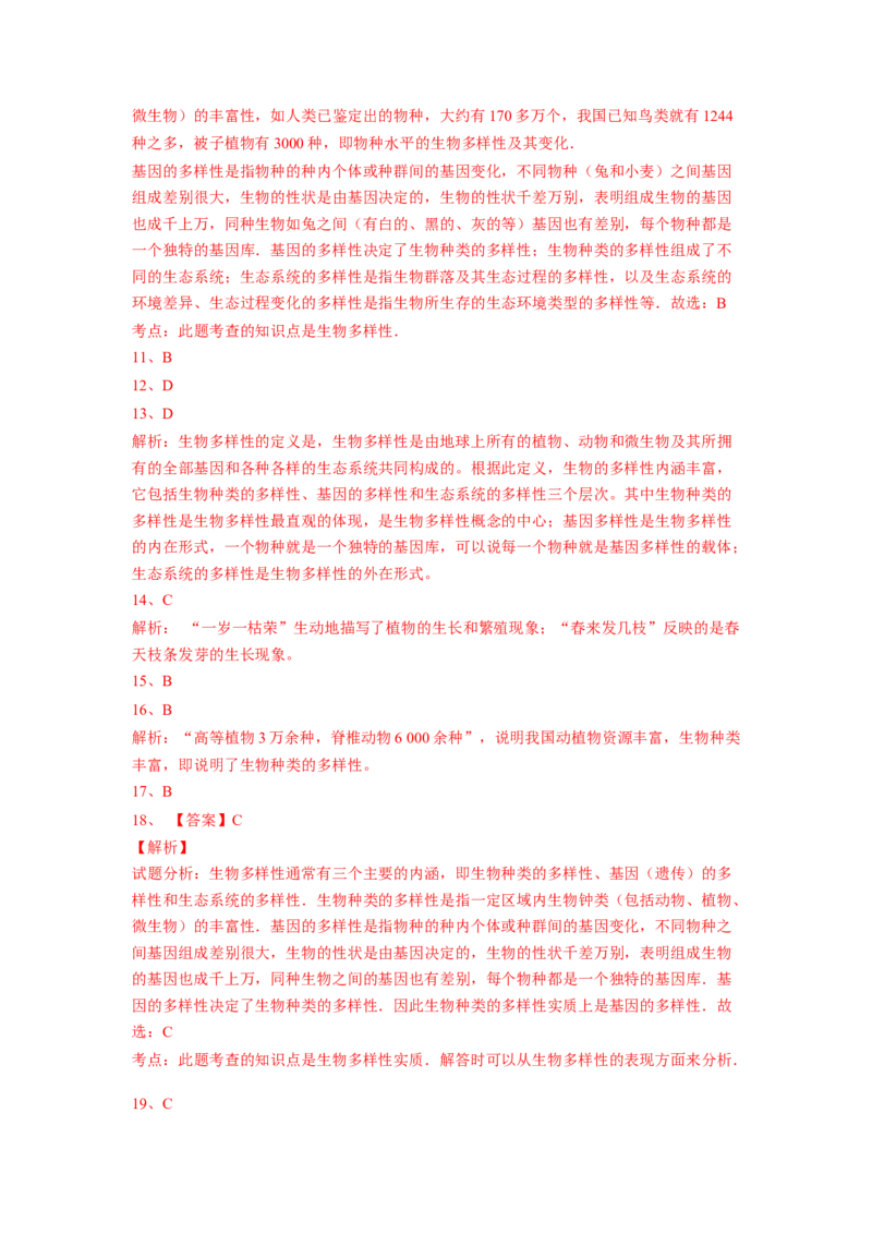 第二章认识生物的多样性过关测试-（人教版）（解析版）_初中全科电子版试卷练习试题_生物_生物8上练习_人教生物8年级上单元试卷48份