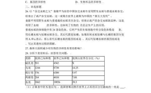 第二章认识生物的多样性过关测试-（人教版）（解析版）_初中全科电子版试卷练习试题_生物_生物8上练习_人教生物8年级上单元试卷48份