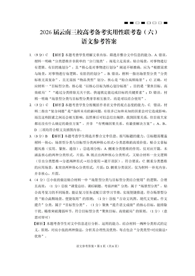 2026届云南三校高考备考实用性联考卷（六）语文-答案_2024-2026高三（6-6月题库）_2026年02月高三试卷_2602272026届云南三校高考备考实用性联考卷（六）
