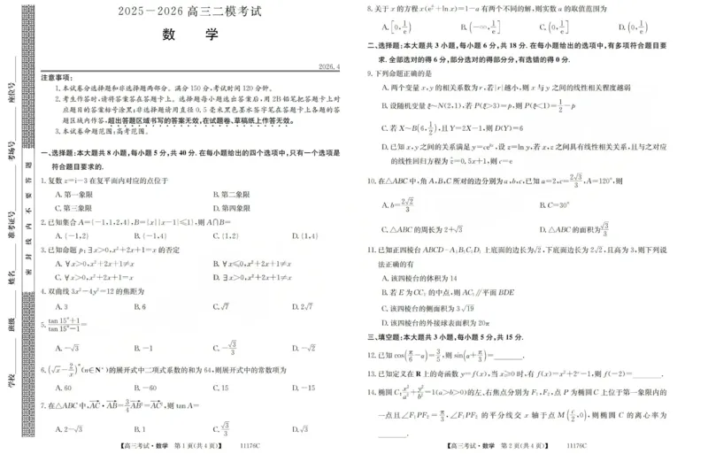 2025-2026学年高三二模考试数学_2024-2026高三（6-6月题库）_2026年04月高三试卷_260430山西省三重教育2025-2026学年高三4月二模考试（全科）