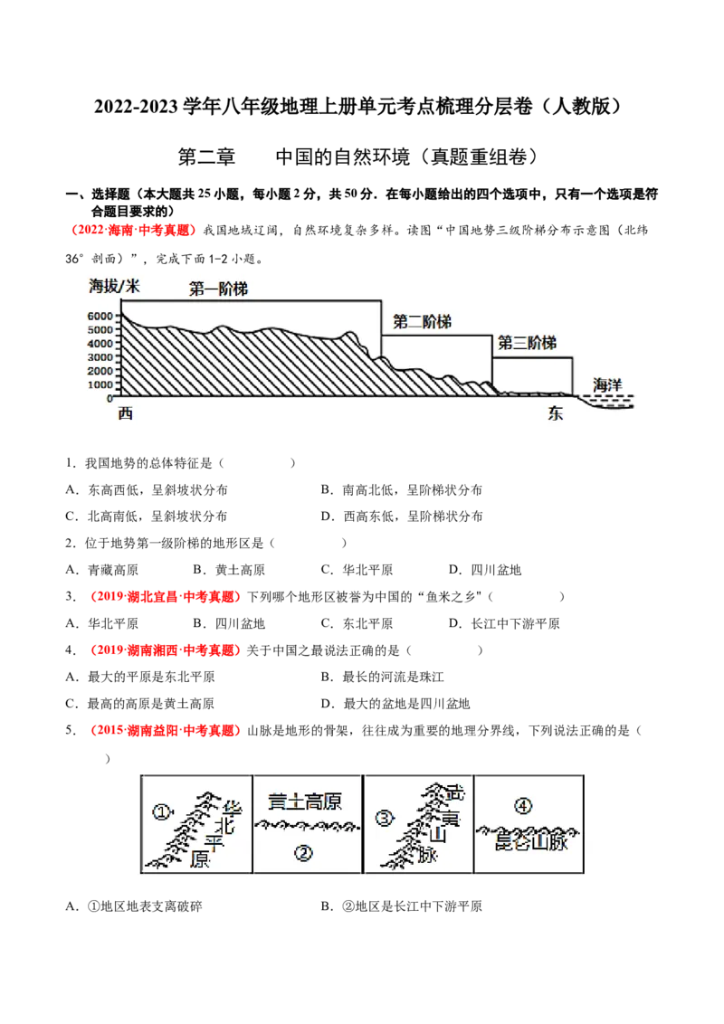 第二章中国的自然环境（真题重组卷）难度分层2022-2023学年八年级地理上册（人教版）（原卷版）_初中全科电子版试卷练习试题_地理_人教地理8上试题试卷_第1套单元测试